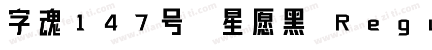 字魂147号-星愿黑 Regular字体转换